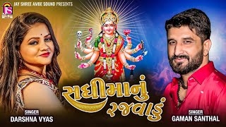 Gaman Santhal , Darshana Vyas - Sadhimanu Rajvadu - New Gujarati Live Garaba