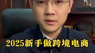 2025年，新手做跨境电商，0基础到卖货流程！ tiktok国际版 tiktok 海外版抖音 tiktok创业 跨境电商