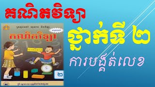 គណិតវិទ្យាថ្នាក់ទី ២ (ការបង្គត់ត្រឹមខ្ទង់ដប់)