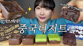 디저트에서 이런소리가 나요?? 요즘 유행하는 중국디저트🔥빙산롱옌, 마오쥔젤 대리만족ASMR 먹방