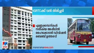 കെ.എസ്.ആർ.ടി.സിക്ക് വിപണി വിലയ്ക്ക് ഡീസൽ ഇല്ല; ഉത്തരവ് റദ്ദാക്കി ഹൈക്കോടതി ​KSRTC​| Oil |