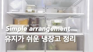 EP3. 유지가 쉬운 냉장고 정리법 | 현실적 냉장고정리 | 심플라이프 | 단정한 살림 | 주부브이로그