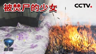 《鹰眼》醉酒男见色起意强奸妙龄女子并将其杀害焚尸 20181214 | CCTV社会与法