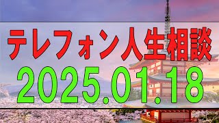 【テレフォン人生相談】 2025.01.18