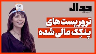 تروریست های پنکِک مالی شده