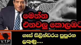 රවී කොලඹට එනවා - මෙන්න ගෑස් සිලින්ඩරය පුපුරන ගැටුමේ කතාව.