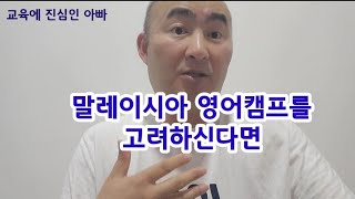 말레이시아 영어캠프를 고려하신다면