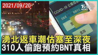 北返車潮紅通通!估塞到深夜 310人偷跑預約BNT?指揮中心坦承疏漏【TVBS新聞精華】20210920