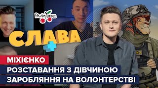 МІХІЄНКО: заробітки на волонтерстві, розставання з дівчиною та гумор українською | СЛАВА+