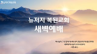 【2024.12.24 뉴저지복된교회 새벽예배】