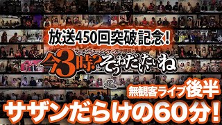 無観客ライブ生放送♪祝サザン42周年！「サザンだらけの60分」後半【放送450回突破記念】