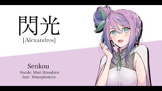 閃光 | [Alexandros] - Senkou (COVER ft. mari)