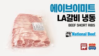 [에이브이미트] LA갈비, 일반갈비, 소갈비살 미국산 소고기 냉동 원육 수입 가공 유통 도매 업소용