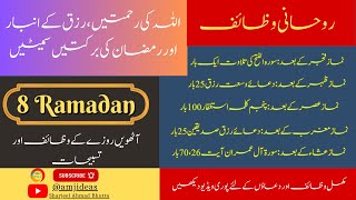 8 Ramzan ka Wazifa |Ramzan aur Quran| Ramzan Special|8 Ramadan|Namaz k baad ki duain| Surah Al Fatah