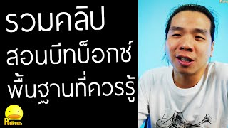 รวมคลิปสอนบีทบ็อกซ์พื้นฐาน Ep.1 - PedPed TV