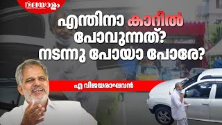 ഇത്ര വല്യ കാറു വേണോ? | A VIJAYARAGHAVAN