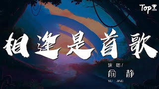 相逢是首歌 - 俞靜『你曾對我說 相逢是首歌』【動態歌詞Lyrics】