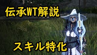 20201105黒い砂漠　伝承WT　スキル特化 　Black Desert Succession Witch in Japan　Skill enchant