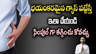 భయంకరమైన గ్యాస్ పట్టేస్తే  ఇలా చేయండి... సింపుల్ గా తగ్గించు కోవచ్చు | Dr.Madhu Babu Health Trends