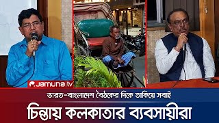 ভারত-বাংলাদেশের বৈঠকের দিকে তাকিয়ে কলকাতার ব্যবসায়ীরা | Hotel Business | Kolkata | Jamuna TV