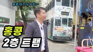 🇭🇰 홍콩 노스포인트 시장에서 2층 트램 타고 현지 맛집 즐기기