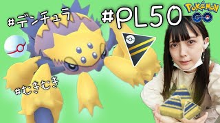 【ポケモンGO】PL50デンチュラ 使ってハイパーリーグ！