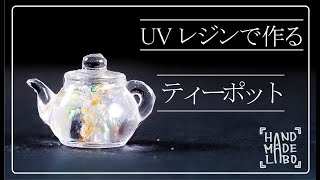 【ティーポット】オリジナルモールドでレジン作品を作ってみました。