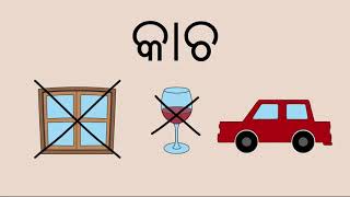 Recycling of Glass (Odia) | କାଚ ର ରିସାଇକ୍ଲିଙ୍ଗ୍