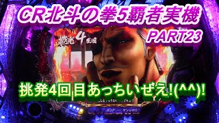 CR北斗の拳5覇者実機PART23　挑発4回目！あっちいぜえ!(^^)!