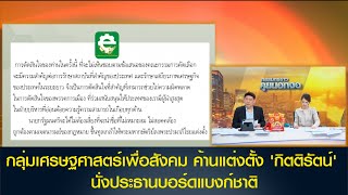 กลุ่ม เศรษฐศาสตร์เพื่อสังคม ยื่นจดหมายเปิดผนึก ค้านแต่งตั้ง 'กิตติรัตน์' นั่งประธานบอร์ดแบงก์ชาติ