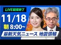 【ライブ】最新天気ニュース・地震情報2024年11月18日(月)／冬の天気に 北日本は広範囲で積雪 全国的に寒さ増す〈ウェザーニュースLiVEサンシャイン・魚住 茉由／本田 竜也〉