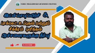 இட்லி மாவு பயிற்சி & பாக்கெட் உப்புதல் மற்றும் சீக்கிரம் புளித்தல் பிரச்சனைகளுக்கு தீர்வு