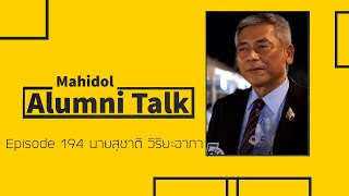 Mahidol Alumni Talk Episode 194 นายสุชาติ วิริยะอาภา