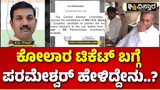 G Parameshwar on Kolar Ticket | ಕೋಲಾರದಲ್ಲಿ ಮುನಿಯಪ್ಪ ಮುನಿಸು..! ಪರಂ ಏನಂದ್ರು..? | Vistara News