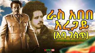 Ethiopia | ራስ አበበ አረጋይ (አባገስጥ) Ras Abebe Aregay | #ethiopia #history #fano #amharafano #amhara #eth