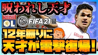 【FIFA21リヨン監督キャリアs2】#2 -12年ぶりに天才ベンアルファが電撃復帰！悲劇を生んだニューカッスルでまたも悲劇が…-【XboxSeriesX】