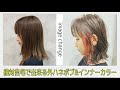 【ビフォーアフター 外ハネボブ 切り方】イメチェン!!インナーカラーで赤!!美容師向けヘアカット&カラー動画