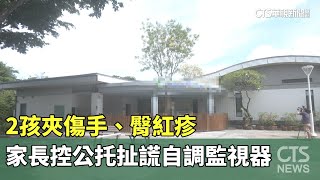 2孩夾傷手、臀紅疹　家長控公托扯謊自調監視器｜華視新聞 20230617