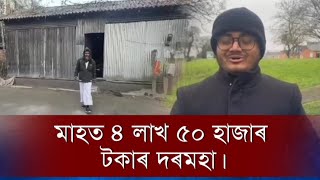 🔹মাহত ৪ লাখ ৫০ হাজাৰ টকাৰ দৰমহা। বঙাইগাঁওৰ ইলিয়াছ আনছাৰীয়ে লণ্ডনত পালে চাকৰি।