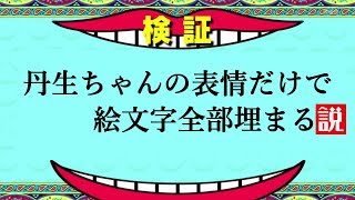 丹生ちゃんの表情だけで絵文字全部埋まる説