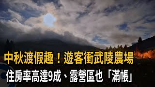 中秋渡假趣！遊客衝武陵農場　住房率高達9成、露營區也「滿帳」－民視新聞