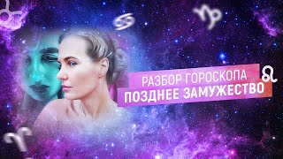 Позднее замужество. Карма брака #браквгороскопе #позднеезамужество #кармабрака