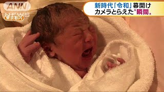 新時代の幕開け　平成から令和へ　それぞれの瞬間(19/05/01)