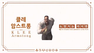 원신 | 캐릭터 플레이-「클레: 나노머신 썬」