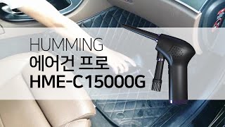 허밍 무선 프리미엄 휴대용 에어건 프로 HME C15000G