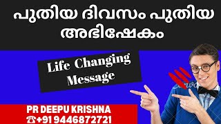 പുതിയ ദിവസം പുതിയ അഭിഷേകം | PR DEEPU KRISHNA