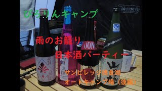 徳良湖オートキャンプ場（後編）#日本酒＃お籠り＃銀山観光