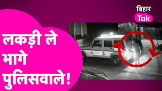 Begusarai पुलिस का ये कारनामा देख लीजिए, Video हो रहा Viral | Bihar Tak