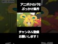 アニメポケモンのリコロイ編１０話終了！パモがぶっかけられた際の皆の反応集【ポケモン5ch】