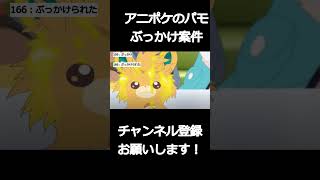 アニメポケモンのリコロイ編１０話終了！パモがぶっかけられた際の皆の反応集【ポケモン5ch】